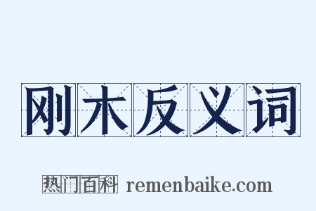 刚木反义词是什么意思的图片